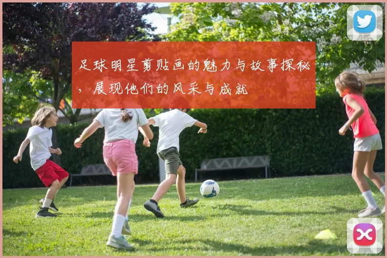 足球明星剪贴画的魅力与故事探秘，展现他们的风采与成就