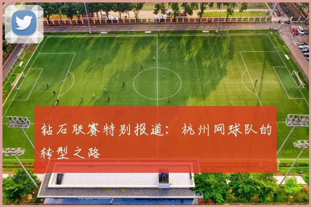 钻石联赛特别报道：杭州网球队的转型之路