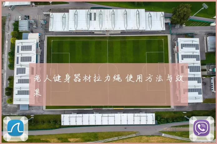 老人健身器材拉力绳 使用方法与效果