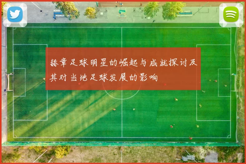 赫章足球明星的崛起与成就探讨及其对当地足球发展的影响