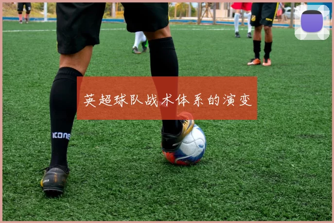 英超球队战术体系的演变