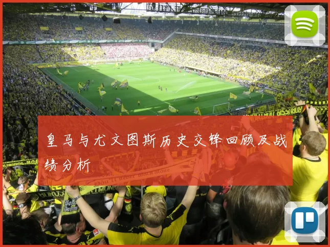 皇马与尤文图斯历史交锋回顾及战绩分析