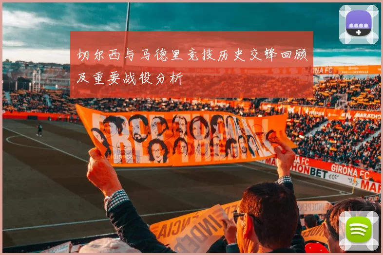 切尔西与马德里竞技历史交锋回顾及重要战役分析