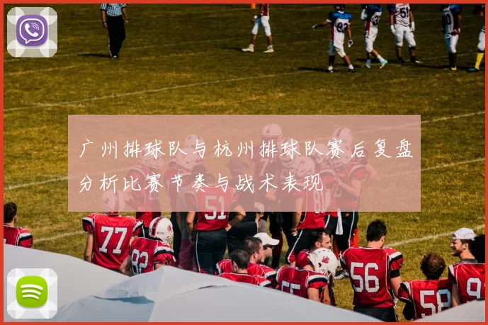 广州排球队与杭州排球队赛后复盘分析比赛节奏与战术表现