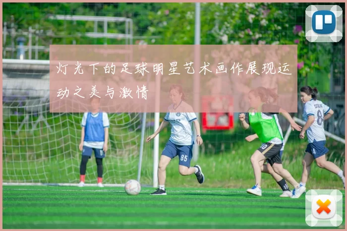 灯光下的足球明星艺术画作展现运动之美与激情