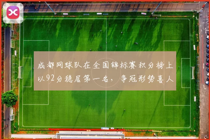 成都网球队在全国锦标赛积分榜上以92分稳居第一名，争冠形势喜人