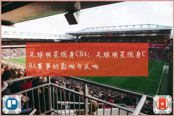 足球明星现身CBA：足球明星现身CBA赛事的影响与反响