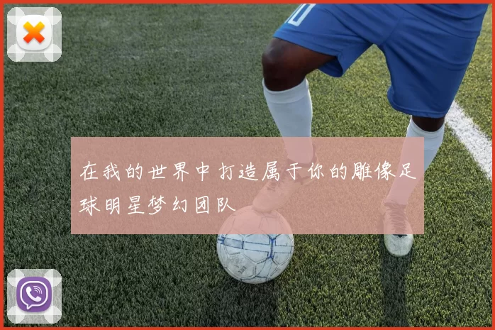 在我的世界中打造属于你的雕像足球明星梦幻团队
