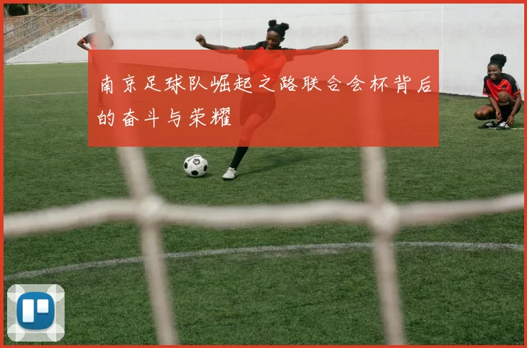 南京足球队崛起之路联合会杯背后的奋斗与荣耀