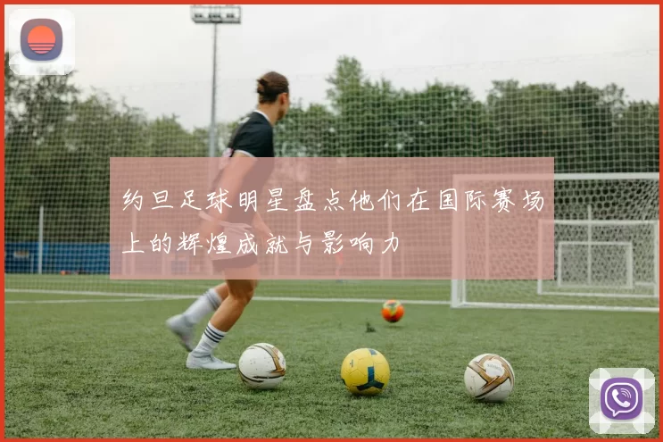 约旦足球明星盘点他们在国际赛场上的辉煌成就与影响力