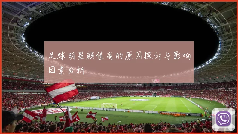 足球明星颜值高的原因探讨与影响因素分析