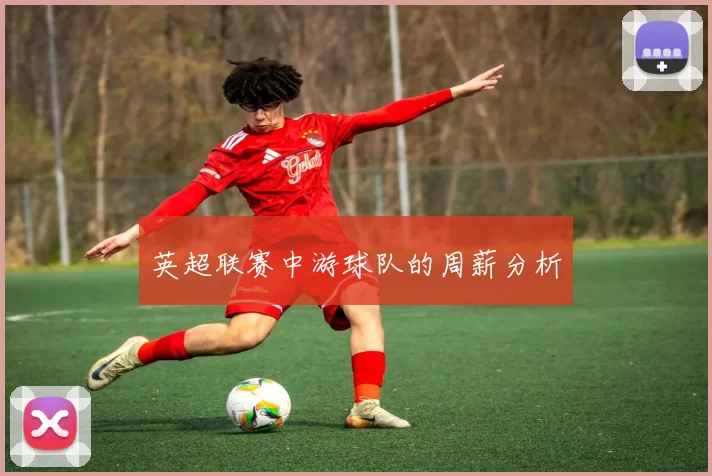 英超联赛中游球队的周薪分析