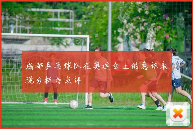 成都乒乓球队在奥运会上的意识表现分析与点评