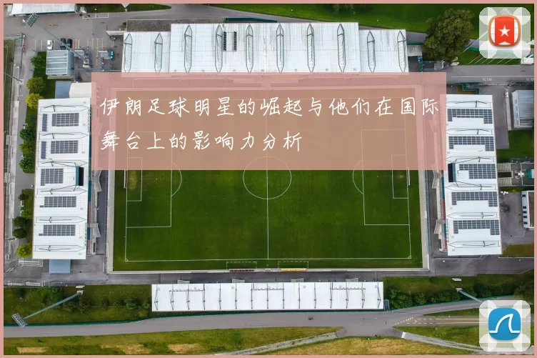 伊朗足球明星的崛起与他们在国际舞台上的影响力分析