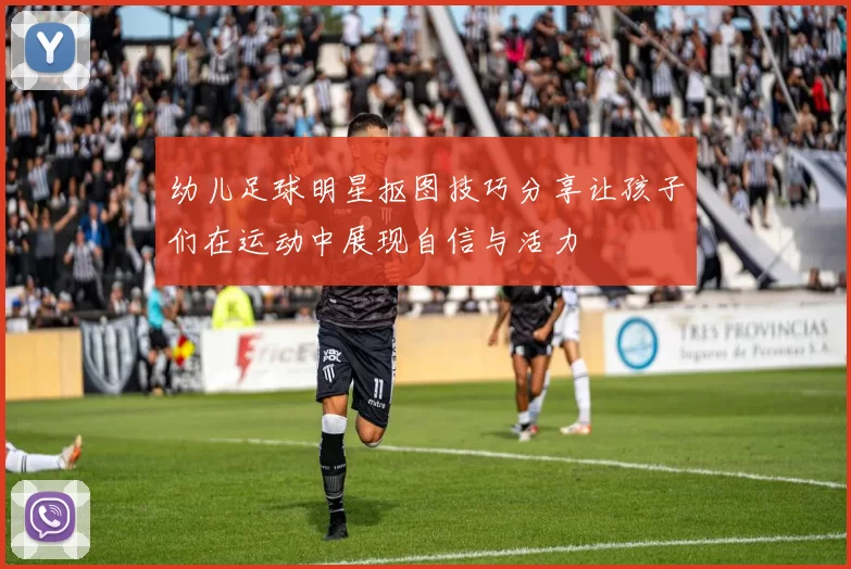 幼儿足球明星抠图技巧分享让孩子们在运动中展现自信与活力
