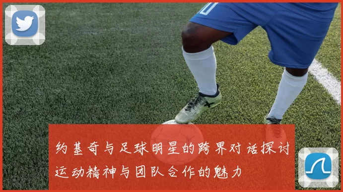 约基奇与足球明星的跨界对话探讨运动精神与团队合作的魅力