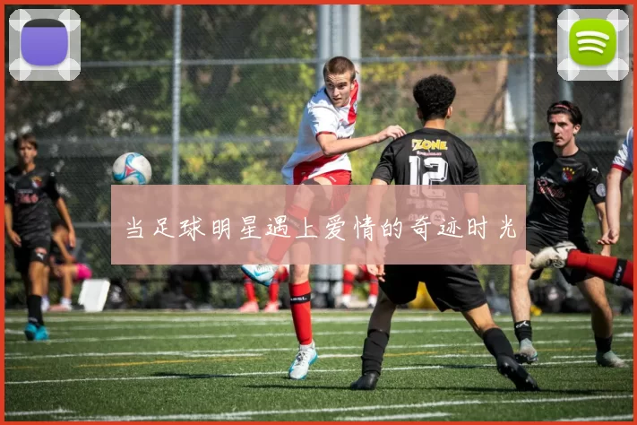 当足球明星遇上爱情的奇迹时光