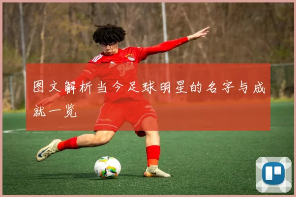图文解析当今足球明星的名字与成就一览