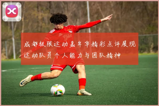 成都极限运动嘉年华精彩点评展现运动队员个人能力与团队精神
