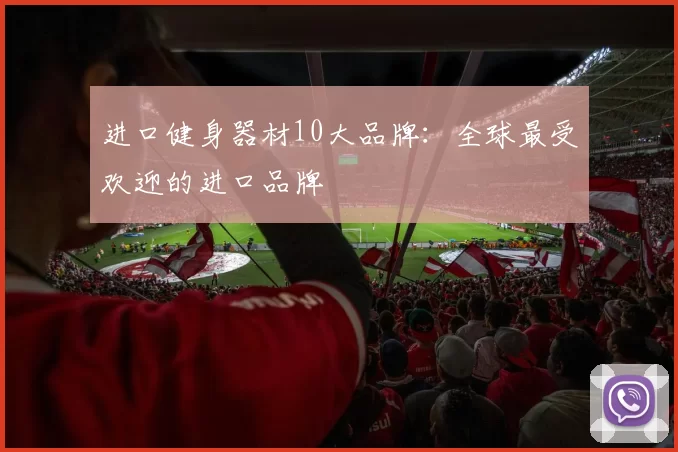 进口健身器材10大品牌：全球最受欢迎的进口品牌