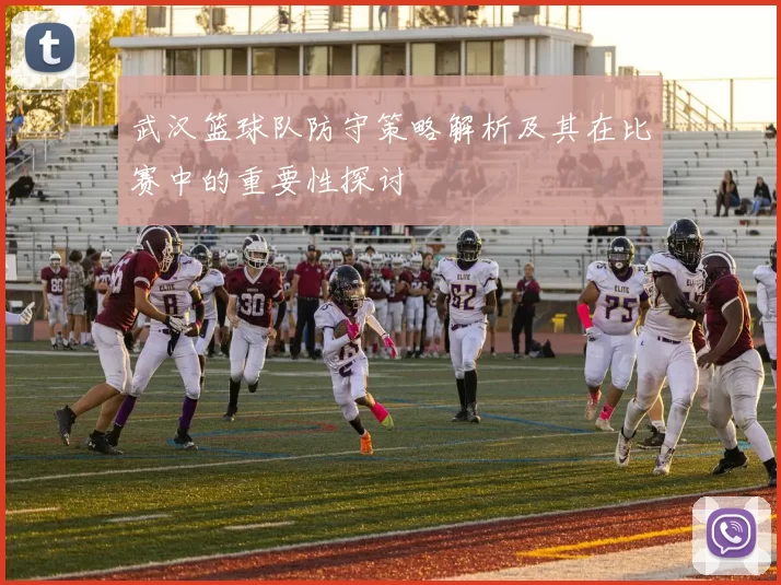 武汉篮球队防守策略解析及其在比赛中的重要性探讨