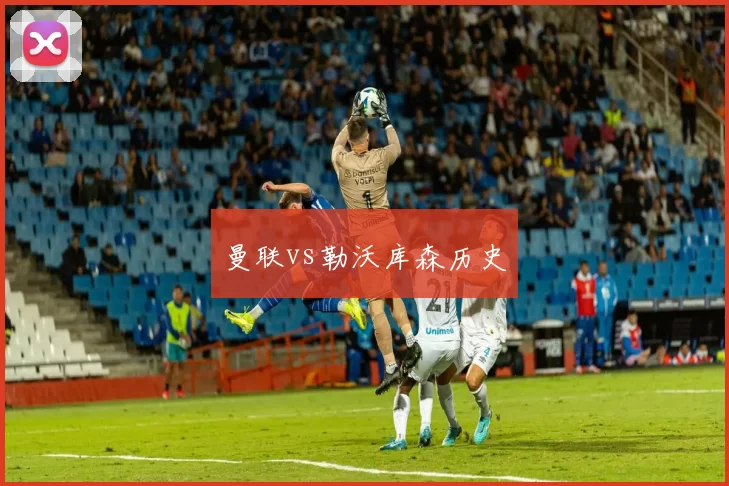 曼联vs勒沃库森历史