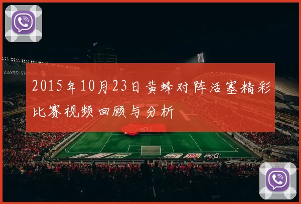 2015年10月23日黄蜂对阵活塞精彩比赛视频回顾与分析