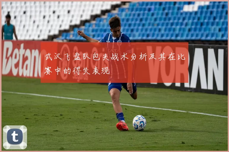 武汉飞盘队包夹战术分析及其在比赛中的得失表现