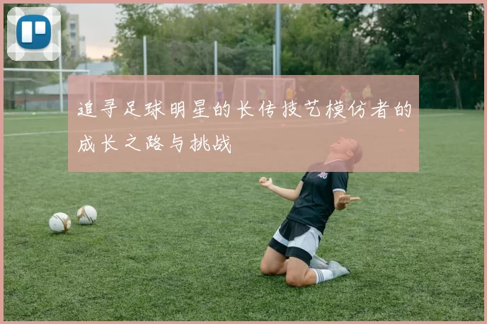 追寻足球明星的长传技艺模仿者的成长之路与挑战