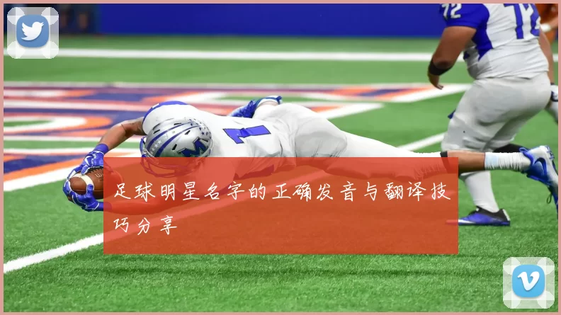 足球明星名字的正确发音与翻译技巧分享