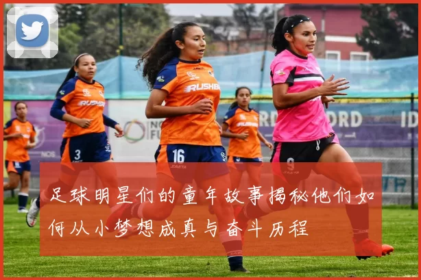 足球明星们的童年故事揭秘他们如何从小梦想成真与奋斗历程