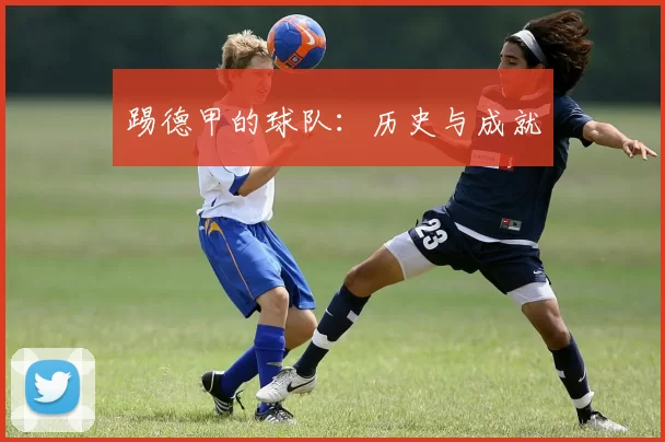 踢德甲的球队：历史与成就