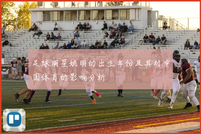足球明星姚明的出生年份及其对中国体育的影响分析