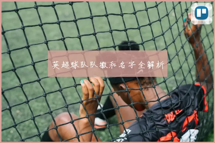 英超球队队徽和名字全解析