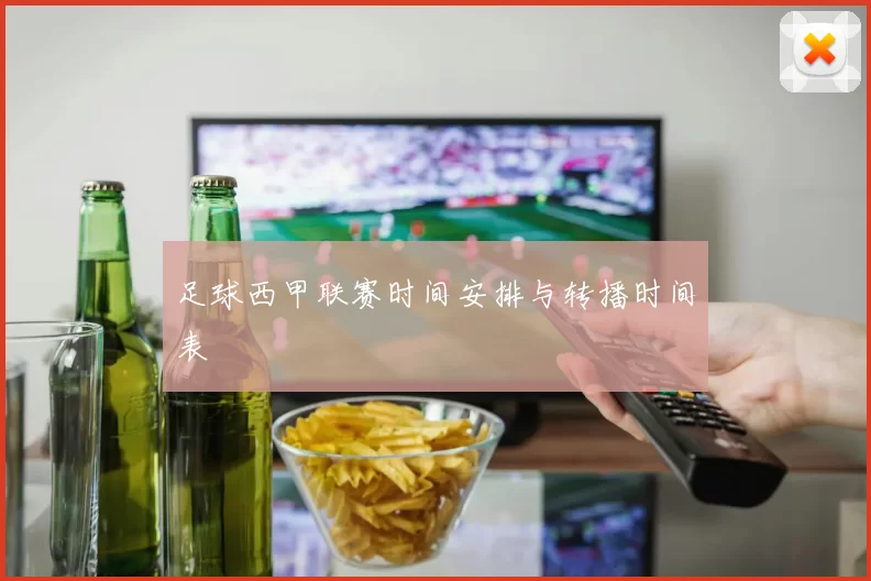 足球西甲联赛时间安排与转播时间表