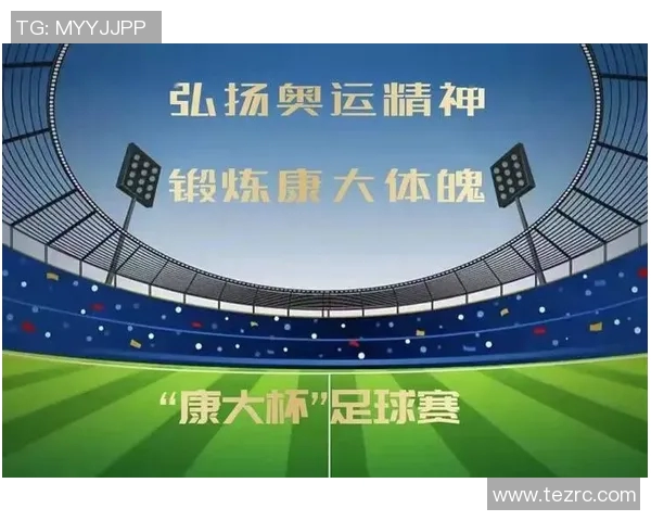 弘扬体育精神，培育强健体魄与坚韧意志，推动社会和谐发展