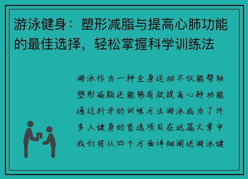 游泳健身：塑形减脂与提高心肺功能的最佳选择，轻松掌握科学训练法
