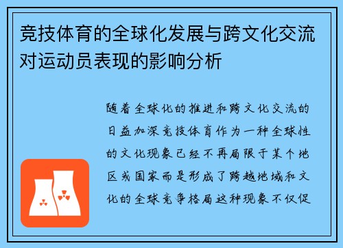 竞技体育的全球化发展与跨文化交流对运动员表现的影响分析