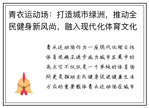 青衣运动场：打造城市绿洲，推动全民健身新风尚，融入现代化体育文化与生态环境建设