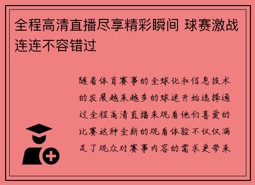 全程高清直播尽享精彩瞬间 球赛激战连连不容错过
