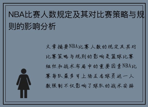 NBA比赛人数规定及其对比赛策略与规则的影响分析