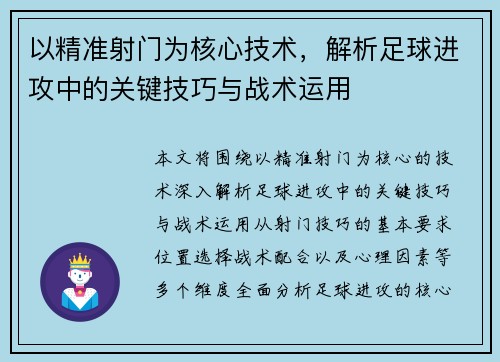 以精准射门为核心技术，解析足球进攻中的关键技巧与战术运用