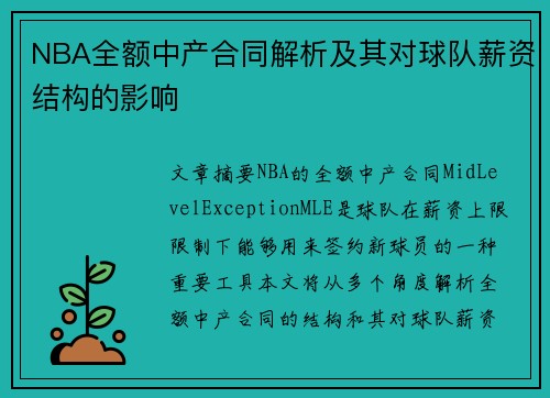 NBA全额中产合同解析及其对球队薪资结构的影响