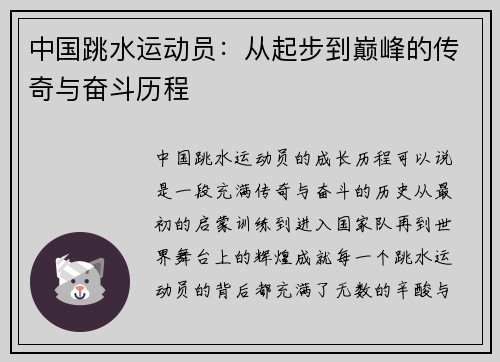 中国跳水运动员：从起步到巅峰的传奇与奋斗历程