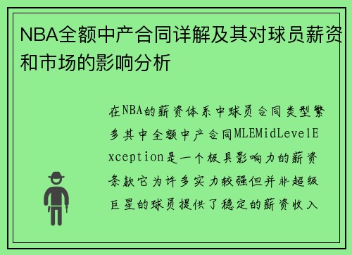 NBA全额中产合同详解及其对球员薪资和市场的影响分析