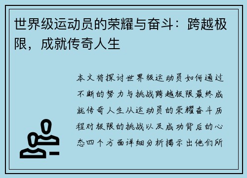 世界级运动员的荣耀与奋斗：跨越极限，成就传奇人生