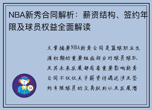 NBA新秀合同解析：薪资结构、签约年限及球员权益全面解读