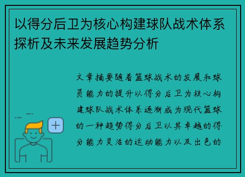 以得分后卫为核心构建球队战术体系探析及未来发展趋势分析
