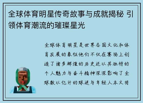 全球体育明星传奇故事与成就揭秘 引领体育潮流的璀璨星光