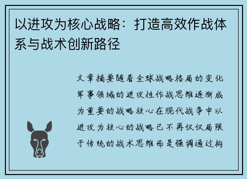 以进攻为核心战略：打造高效作战体系与战术创新路径